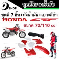 ชุดสี CRF 70/110 cc ชุดสีวิบาก ฮอนด้า ซีอาร์เอฟ สำหรับแปลงรถวิบาก หลายรุ่น  ชุดวิบากทั้งคัน/พร้อมเบาะ+ถังน้ำมัน สินค้าโรงงานแท้