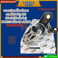 ยางแท่นเครื่องติดขา มาสด้า2 FR&amp;gt;RH 05-10(อัดน้ำมัน) #D652-39-060H⭐ สินค้าดีมีคุณภาพหาที่ไหนไม่ได้แล้วนะจร้ามีที่นี้ที่เดียว ⭐