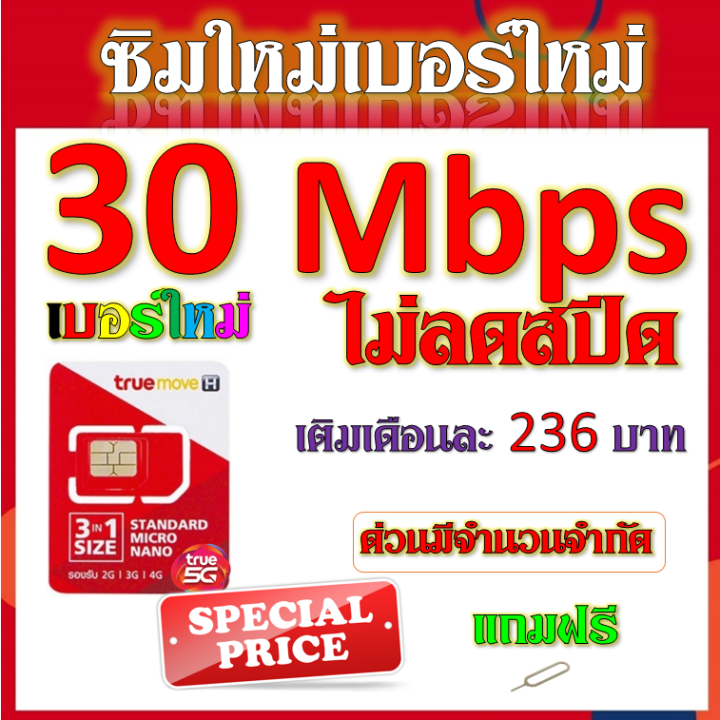 ซิมใหม่เบอร์ใหม่-30-20-15-8-4-1-mbps-ไม่อั้นไม่ลดสปีด-มีโทรฟรีทุกเครือข่ายได้-แถมฟรีเข็มจิ้มซิม