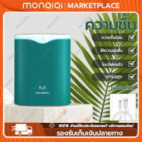 MonQiQi เครื่องทำให้ชื้น H2O Humidifier 2200ML เครื่องพ่นไอน้ำอโรม่า ฟอกอากาศ Aroma Diffuser พิ่มความชื้น เครื่องพ่นน้ำมันหอมระเหย USB LED กรุงเทพฯ สต็อกพร้อม