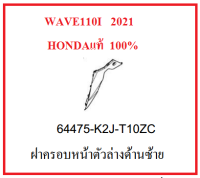 ฝาครอบหน้าตัวล่างด้านซ้าย เวฟ110ไอ ปี2021มีครบสี กดเลือกสีในระบบ ฝาครอบหน้าล่างด้านซ้ายWave110i 2021 อะไหล่แท้ฮอนด้า เบิกศูนย์ฮอนด้า ชุดสีเวฟ