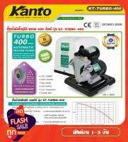 KANTO ปั๊มน้ำอัตโนมัติ 400วัตต์ 220V ท่อออก 1X1นิ้ว ดูดลึก 9เมตร HEADMAX 40เมตร หน้าแปลนเหล็ก ปั๊มน้ำ ดูดน้ำ รุ่น KT-TURBO-400