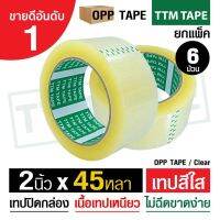 เทปใสTTM แบบไร้เสียง 6 ม้วน 45 ไมครอน ยาว45-100หลา TTM Low Noise Bopp Packing Tape