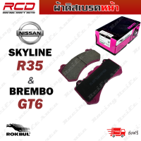 ROKBUL ผ้าดิสเบรคหน้า NISSAN Skyline R35, BREMBO GT6 (DP 8953M ID)