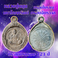 (1เหรียญ) หลวงปู่หมุน เหรียญกรอบโบราณ หลวงปู่หมุน ที่ระลึกครบรอบ123ปี มหาโภคทรัพย์ ครอบจักรวาล