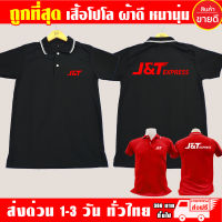 เสื้อโปโล J&amp;T Express เจแอนด์ที เอ็กซ์เพรส เสื้อคอปก ผ้าดี หนานุ่ม ใส่สบาย งานดีแน่นอน รับประกัน