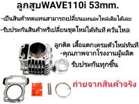 แถมฟรีประเก็น! เสื้อ+ลูกสูบเวฟ110i 53มิล ครบชุดพร้อมอุปกรณ์ฺ