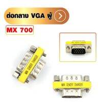 ต่อกลาง VGA ผู้-ผู้ ADAPTER VGA M-M 15 PIN