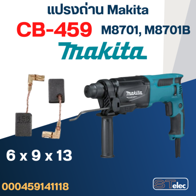 แปรงถ่าน สว่านโรตารี่ Makita รุ่น M8701, M8701B เบอร์ CB459 #17