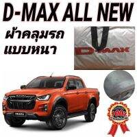 ผ้าคลุมรถซิลเวอร์โค๊ต (แบบหนา) ISUZU D-MAX CAB+4D ALL NEW กันน้ำ กันฝุ่น กันแดด