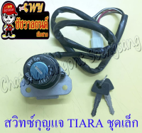 สวิทซ์กุญแจ ชุดเล็ก TIARA (4 สาย) (28004)