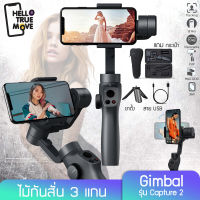 Hello truemove  พร้อมส่ง ไม้กันสั่น  Gimbal ไม้กันสั่น FUNSNAP รุ่น Capture 2 ป้องกันการสั่นไหวถ่ายอัจฉริยะ vato vibrato สด vlog