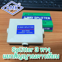 AMK ( Splitter 3 ways) ตัวแยกสัญญาณ 3 ทาง สำหรับ ทีวีดาวเทียม และ ทีวีดิจิตอล