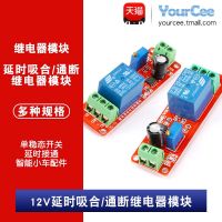 【STOCK】 12V delay on-off/pull-in relay module monostable switch delay switch smart car DIY