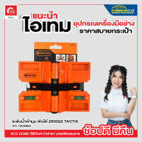 ระดับน้ำเข้ามุม พับได้ 253022 TACTIX