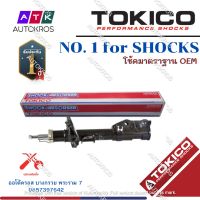 Tokico โช้คอัพหน้า Toyota Camry Acv30 ปี03-07 / โช๊คอัพหน้า โช้คหน้า โช๊คหน้า โตโยต้า คัมรี่ / B3212 / B3213