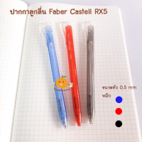 Faber Castell ปากกาลูกลื่น เฟเบอร์คาสเทล RX5 0.5 mm