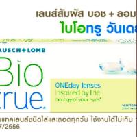 Biotrue Oneday lenses Bausch Lombโปรตัดฝา (ค่าสายตาระบุในหมายเหตุ หรือแชทครับ)