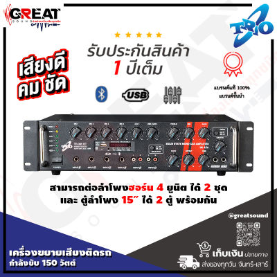 TRIO TR-395 BT เครื่องขยายเสียงติดรถกำลังขับ 150 วัตต์  มี USB , TF Card , FM , Bluetooth สามารถต่อลำโพงฮอร์น4ยูนิต ได้ 2 ชุด และ ตู้ลำโพง 15″ ได้ 2 ตู้ พร้อมกัน