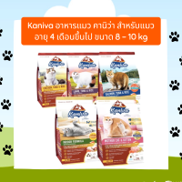 Kaniva อาหารแมวคานิว่า สำหรับแมวอายุ 4 เดือนขึ้นไป ขนาด 8-10 kg อร่อย ไม่เค็็ม ไม่เป็นไต มีหลายสูตร