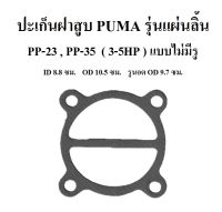 ⚙️[พร้อมส่ง] ปะเก็นฝาสูบ แบบไม่มีรู PP-23 , PP-35 อะไหล่ปั๊มลม PUMA ประเก็นฝาสูบบน 3-5แรงม้า รุ่นแผ่นลิ้น