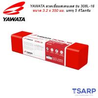 YAWATA ลวดเชื่อมสเตนเลส รุ่น 308L-16 ขนาด 3.2 x 350 มม. บรรจุ 5 กิโลกรัม