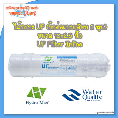 ไส้กรอง Hydromax UF (Ultrafiltration) ขนาด 10x2.5 นิ้ว