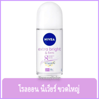 FernnyBaby นีเวียร์ NIVEA 50ML Extra White&amp;Firm นีเวีย โรลออน ลูกกลิ้ง นีเวียร์ สูตร เอ็กซ์ไบร์ทแอนด์เฟิร์ม 50 มล.