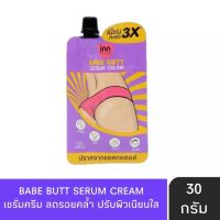 ? แบบซอง ?Inn Beauty Babe Butt Serum Cream (283280) อินน์ บิวตี้ เบบ บัตต์ เซรั่ม ครีม 30 กรัม ?มีให้เลือก 1 ซอง และยกกล่อง 6 ซอง?