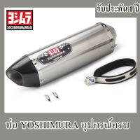 ท่อyoshimura r77 ปลายท่อ โยชิ แสตนเลสปากเคฟล่า อุปกรณ์ครบชุด รับประกันคุณภาพสินค้า 1 ปี ปลายท่อ เสียง แน่น ทุ้ม หล่อ ท่อโยชิมูระ อาร์77 เงา คาร