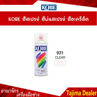 ✨ถูกสุดราคาส่งยกลัง✨KOBE สีสเปรย์ สีพ่นสเปรย์ สีอะครีลิค 931 CLEAR