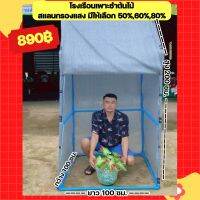 (พร้อมส่ง!) โรงเรือนสำหรับต้นไม้คลุมด้วยผ้าสแลนทรงสูง 100x100x200 ได้อุปกรณ์ครบชุด!