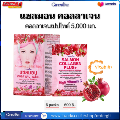 คอลลาเจนเปปไทด์ 5000 มก คอลลาเจนญี่ปุน คอลลาเจนแบบชง แซลมอนคอลลาเจนผสมทับทิมวิตามินซี กิฟฟารีนของแท้ 6.154 ก.x6 ซอง