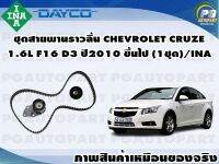 ชุดคิทสายพานราวลิ้น CHEVROLET CRUZE 1.6L F 13 D3  ปี 2010 ขึ้นไป (1ชุด) /INA