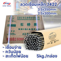 ลวดเชื่อมเหล็ก J422 ขนาด 3.5mm / 2.5mm ลวดเชื่อม เชื่อมเหล็ก ช่างเชื่อม เชื่อม เชื่อมสวย อุปกรณ์งานเชื่อม เครื่องเชื่อม