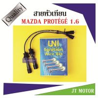 ( Pro+++ ) สายหัวเทียน ปลั๊กหัวเทียน Mazda Protege 1600cc มาสด้า โปรทีเจ้ 1.6 ยี่ห้อ UNI ราคาคุ้มค่า หัวเทียน รถยนต์ หัวเทียน มอเตอร์ไซค์ หัวเทียน รถ มอเตอร์ไซค์ หัวเทียน เย็น