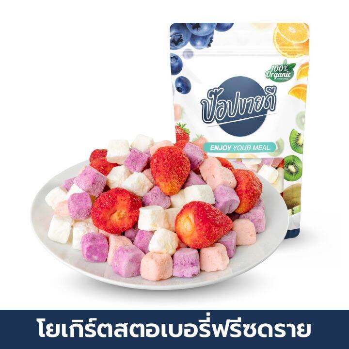 โยเกิร์ตสตอเบอรี่ฟรีซดราย-120-กรัม-กรอบอร่อย-โยเกิร์ตเคี้ยวมัน-สตอเบอรี่หวานอมเปรี้ยว-เข้ากันมาก-ร้านป๊อปขายดี-เดลิป๊อป