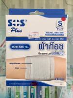 SOS Plus S 2x2 เอสโอเอส พลัส รุ่น เอส ซีรีส์ ผ้าก๊อซปิดแผลแบบพร้อมใช้ ขนาด 8X8 ซม. 4แผ่น / 1กล่อง