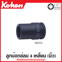 Koken # 18317A-13/16 ลูกบ๊อกซ์ลม 4 เหลี่ยม (นิ้ว) SQ. 1 นิ้ว  (8หุน) สำหรับถอดล้อรถบรรทุก ขนาด 13/16 นิ้ว (Rear Wheel Nut Sockets) ข้อต่อบ๊อก ข้อต่อบ็อก