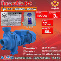 ปั๊มหอยโข่ง DC มิตซูโยชิ 1500w ส่งสูง 17 เมตร ท่อออก 3 นิ้ว รุ่น CP3"-DC110V-1500W/55M³-17M เคียงข้างการเกษตร รับประกันคุณภาพ จัดส่งฟรี