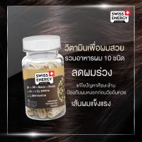 (ส่งฟรี)Swiss Energy HNS Hair Nail Skin วิตามินเสริมสุขภาพเส้นผม ผมขาดร่วง ผมบาง ผมหงอก