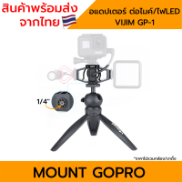 Hotshoe อแดปเตอร์ ต่อไมค์/ไฟLED สำหรับกล้อง Gopro 10 9 8 7 6 5 4 3  VIJIM GP-1