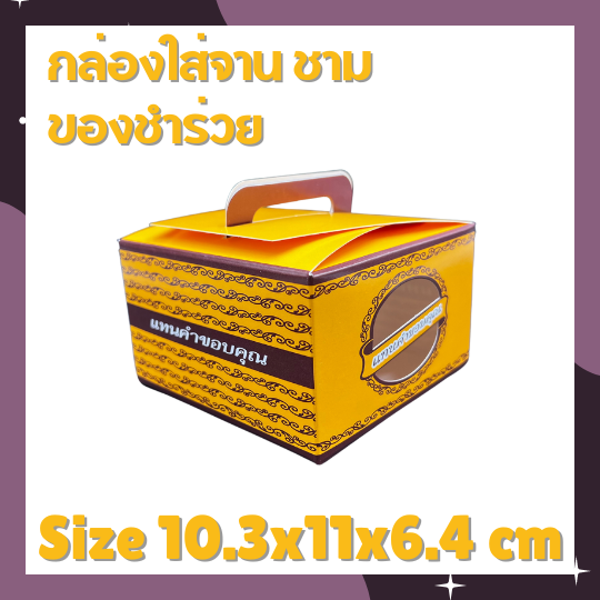 กล่องของชำร่วย-กล่องใส่ชาม-กล่องใส่จานเล็ก-กล่องขนาด-4-x-4-25-x-2-4-กล่องทรงเตี้ย-กล่องสีเหลือง-กล่องเอนกประสงค์