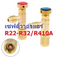 เซฟตี้วาล์ว Safety Valve แอร์ R22 R32 R410A #SM (1 ตัว)