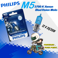 หลอดไฟหน้า Phillips M5  ซีนอน Blue Vision 12V 35/35W (เป็นแสงสีเหลืองนวล ไม่ใช้แสงสีฟ้าหรือสีขาว)