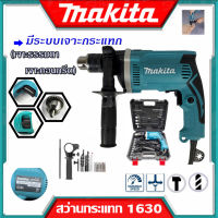 MAKITA สว่านไฟฟ้า สว่านกระแทก 13mm. รุ่น HP-1630 พร้อมกล่องเก็บและแอุปกรณ์ (งานเทียบ) รับประกันสินค้า 6 เดือน