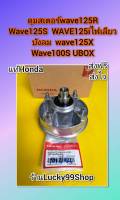 ดุมสเตอร์เวฟ125S  เวฟ125R  เวฟ125i ไฟเลี้ยวบังลม  เวฟ125X   เวฟ100S UBOX   แท้ HONDA   42615-KPH-900