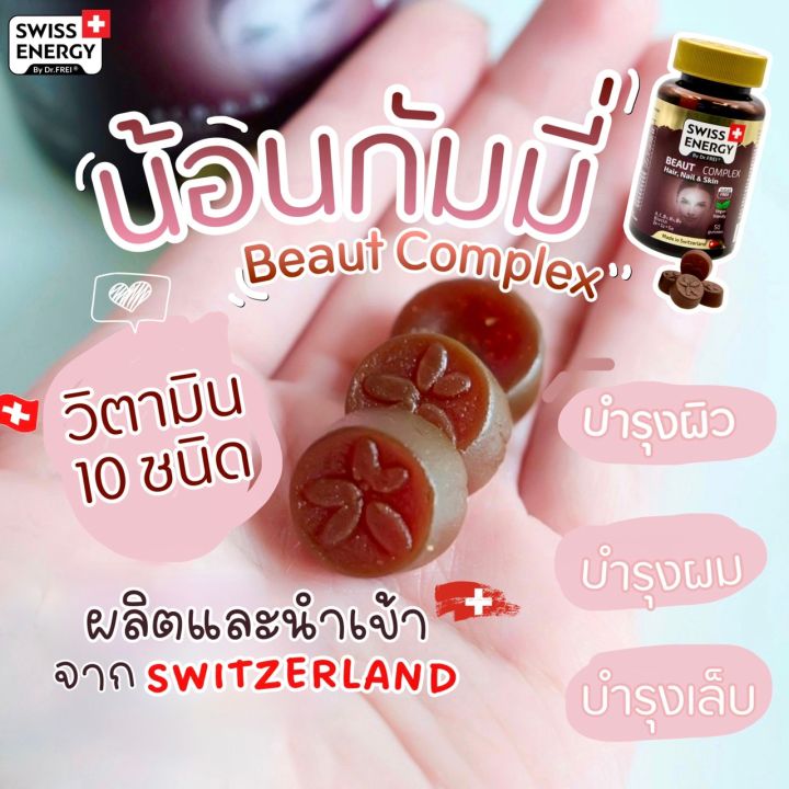 ส่งฟรี-swiss-energy-beaut-complex-3-กระปุก-แถม-ace-2-ฟรีของแถมพรีเมี่ยม-กัมมี่จากพืช-วิตามินรวม-10-ชนิด-บำรุงผม-เล็บ-ผิว-และรากผมให้แข็งแรง