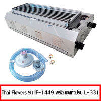 เตาแก๊สย่าง ไร้ควัน Thai Flowers บอดี้เตาสแตนเลส IF-1449 + หัวปรับแก๊ส L-331P สามารถต่อเข้ากับถังปิคได้เลย