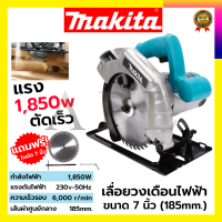 MAKITA เลื่อยวงเดือน 7 นิ้ว รุ่น 589N  ให้กำลังไฟฟ้า 1,850W พร้อมใบเลื่อย 1ใบรับปะกันตรงปกไม่จกตา ไม่ตรงปกยินดีคืนเงิน100%รับประกัน3เดือน(AAA)